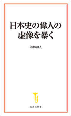 日本史の偉人の虚像を暴く