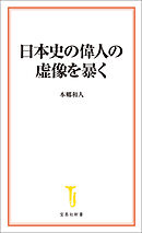 日本史の偉人の虚像を暴く