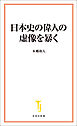 日本史の偉人の虚像を暴く