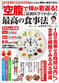 「空腹」で体が若返る！ 最新医学でわかった最高の食事法