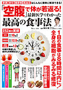 「空腹」で体が若返る！ 最新医学でわかった最高の食事法
