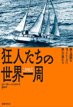 狂人たちの世界一周 - ピーター・ニコルス/園部哲 - 小説・無料試し読みなら、電子書籍・コミックストア ブックライブ