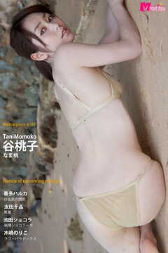 谷桃子 なま桃 Masterpiece#187