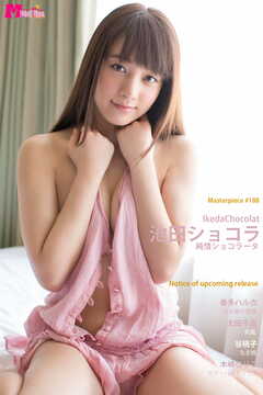 池田ショコラ 純情ショコラータ Masterpiece#188