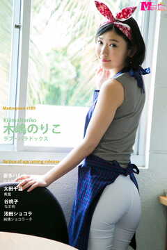 木嶋のりこ ラブ・パラドックス Masterpiece#189