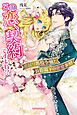 この恋、契約ですよね？　出戻り悪役令嬢と公爵閣下の密愛事情【特典SS付き】