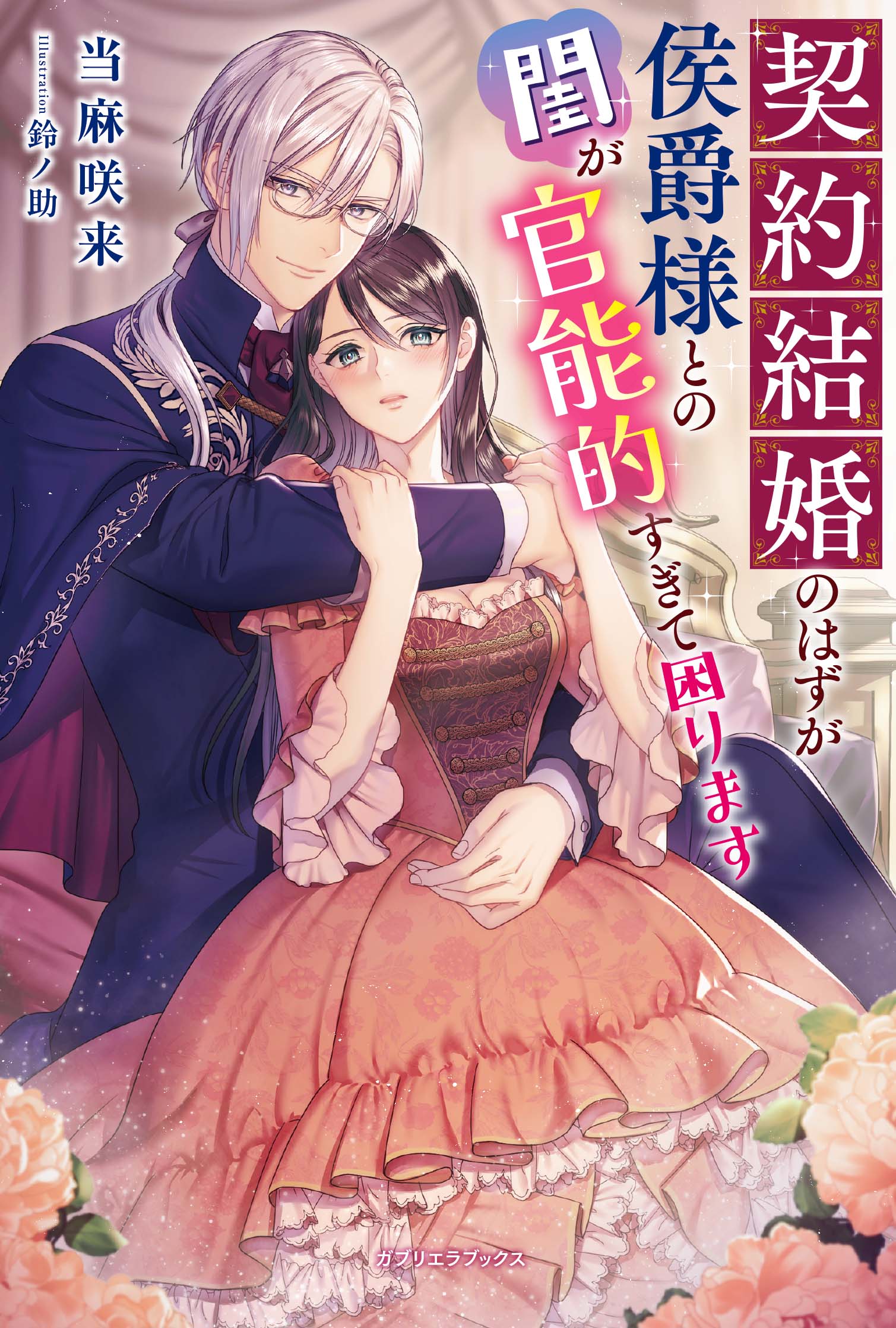 契約結婚のはずが侯爵様との閨が官能的すぎて困ります 契約結婚のはずが侯爵様との閨が官能的すぎて困ります【特典SS付き
