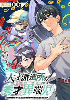 天才派遣所の秀才異端児～天才の能力を全て取り込む、秀才の成り上がり～【単話版】