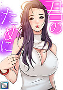 君のために【全年齢版】(10)