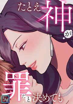 たとえ神が罪だと決めても【全年齢版】(10) - JungHanju - 女性マンガ・無料試し読みなら、電子書籍・コミックストア ブックライブ