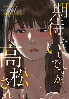 期待していいですか、高松さん(10) - ジョノビ/サム - 青年マンガ・無料試し読みなら、電子書籍・コミックストア ブックライブ