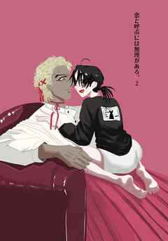 恋と呼ぶには無理がある。 vol.2