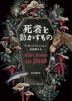 死者を動かすもの - T・キングフィッシャー/永島憲江 - 小説・無料試し読みなら、電子書籍・コミックストア ブックライブ