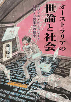 オーストラリアの世論と社会　デジタル・ヒストリーで紐解く公開集会の歴史