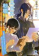 異世界に転職しました～資料保管室の管理人に恋をして、速攻で断られたはずなのに～