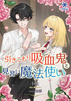 引きこもり吸血鬼と見習い魔法使い - Hk/soy太郎 - ラノベ・無料試し読みなら、電子書籍・コミックストア ブックライブ