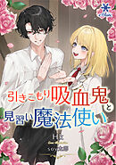 引きこもり吸血鬼と見習い魔法使い