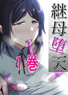 継母堕天～ママハハダテン～ 1巻