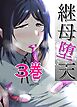 継母堕天～ママハハダテン～ 3巻