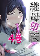 継母堕天～ママハハダテン～4巻