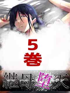 継母堕天～ママハハダテン～ 5巻