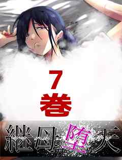 継母堕天～ママハハダテン～ 7巻