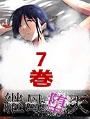 継母堕天～ママハハダテン～ 7巻
