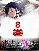 継母堕天～ママハハダテン～ 8巻