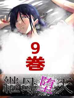 継母堕天～ママハハダテン～ 9巻