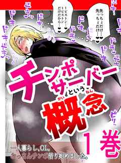 チンポサーバーという概念 １巻