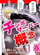 チンポサーバーという概念 １巻