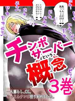 チンポサーバーという概念 ３巻