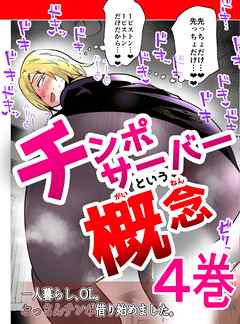 チンポサーバーという概念４巻