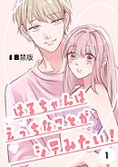 はるちゃんはえっちなことがシテみたい！【18禁版】 1巻