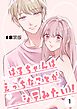 はるちゃんはえっちなことがシテみたい！【18禁版】 1巻