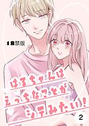 はるちゃんはえっちなことがシテみたい！【18禁版】 2巻