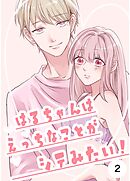 はるちゃんはえっちなことがシテみたい！ 2巻