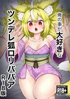 俺の事が大好きなツンデレ狐ロリババア R-18版 1巻
