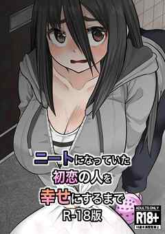 ニートになっていた初恋の人を幸せにするまで R-18版