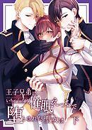 王子兄弟にいちゃらぶ？催眠えっちで堕とされた聖女は 下巻