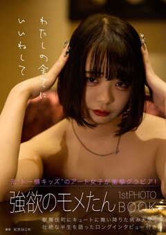 強欲のモメたん1stフォトブック「わたしの全てにいいねして」