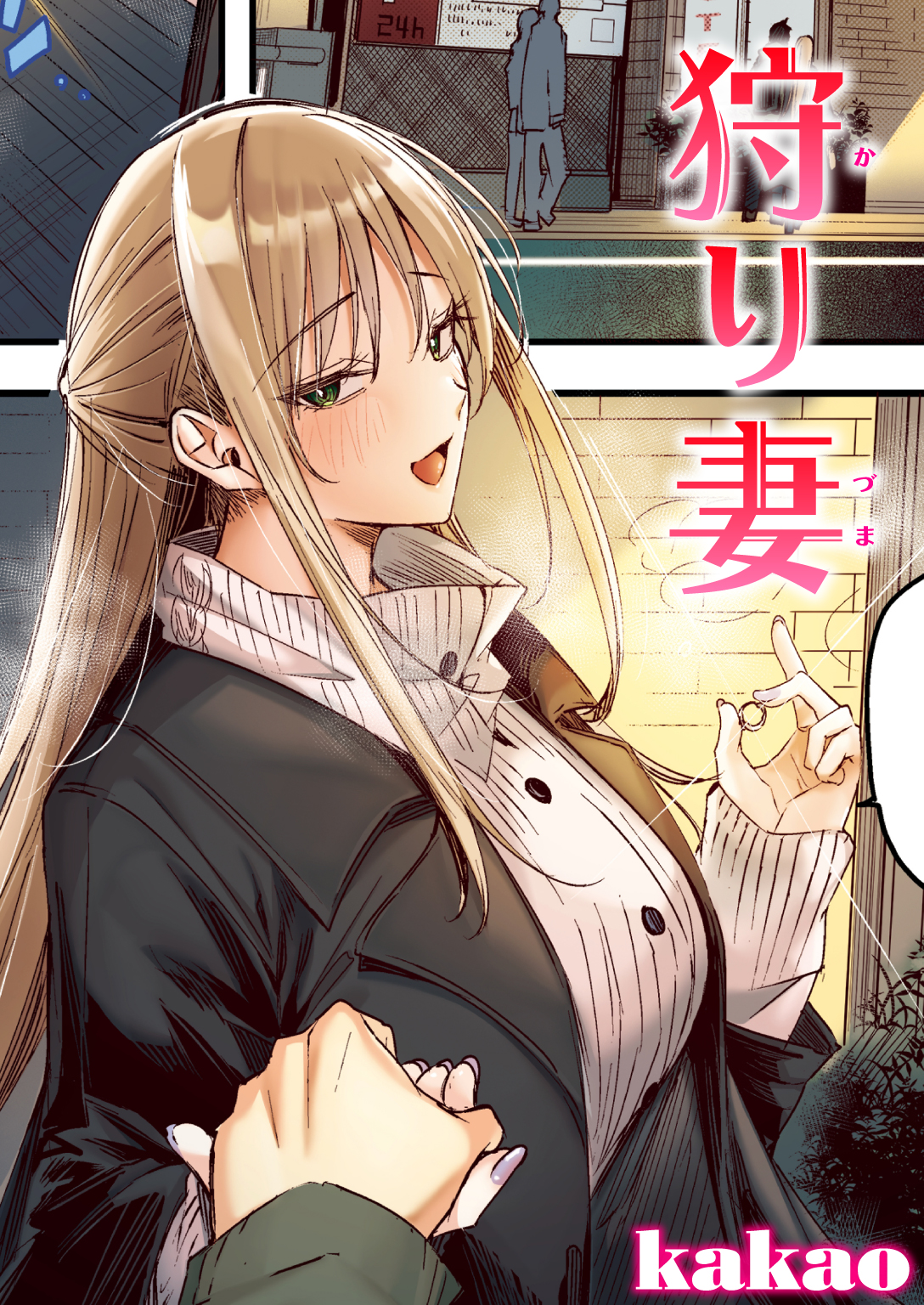 M妻奴隷投稿画像 狩り妻【フルカラー版】 - kakao - アダルトマンガ・無料試し読みなら、電子書籍・コミックストア ブックライブ