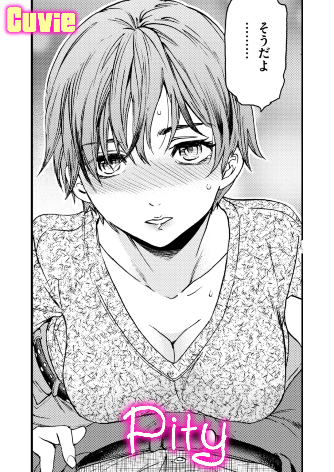Cuvie 漫画 Pity - Cuvie - アダルトマンガ・無料試し読みなら、電子書籍・コミックストア ブックライブ