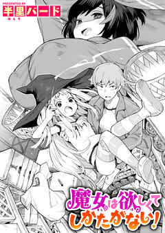 魔女は欲しくてしかたがない！