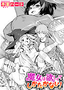 魔女は欲しくてしかたがない！