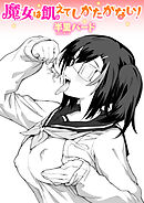 魔女は飢えてしかたがない！