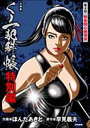 くノ一犯科帳特別編（分冊版）　【第4話】