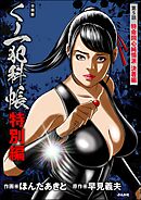 くノ一犯科帳特別編（分冊版）　【第5話】