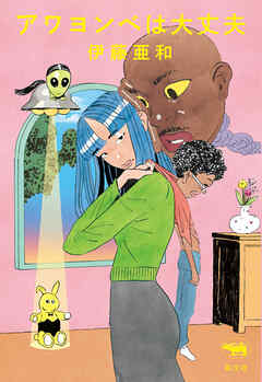 アワヨンベは大丈夫