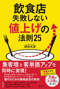 飲食店失敗しない値上げの法則25